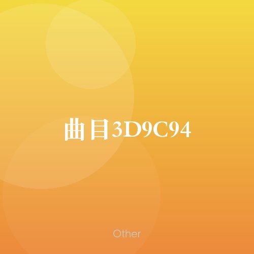 曲目3D9C94